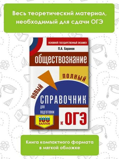 Фотография книги "Баранов: ОГЭ. Обществознание. Новый полный справочник для подготовки к ОГЭ"