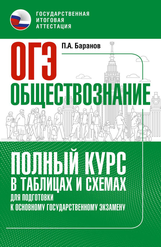 Обложка книги "Баранов: ОГЭ. Обществознание. Полный курс в таблицах и схемах для подготовки к ОГЭ"