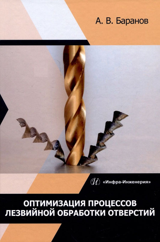 Обложка книги "Баранов: Оптимизация процессов лезвийной обработки отверстий. Учебное пособие"