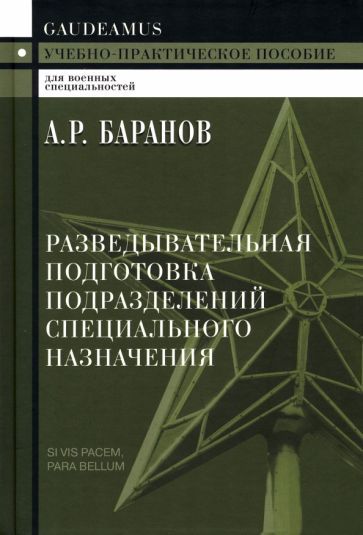 Обложка книги "Баранов: Разведывательная подготовка подразделений специального назначения"