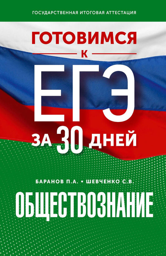 Обложка книги "Баранов, Шевченко: Обществознание. Готовимся к ЕГЭ за 30 дней"