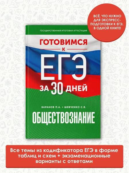 Фотография книги "Баранов, Шевченко: Обществознание. Готовимся к ЕГЭ за 30 дней"