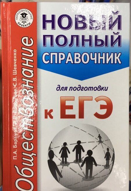 Фотография книги "Баранов, Шевченко, Воронцов: ЕГЭ. Обществознание. Новый полный справочник"