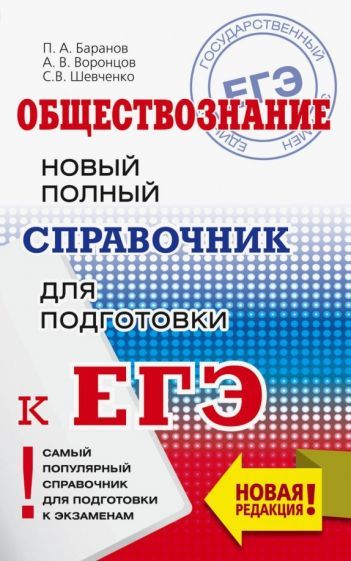 Обложка книги "Баранов, Шевченко, Воронцов: ЕГЭ. Обществознание. Новый полный справочник для подготовки к ЕГЭ"