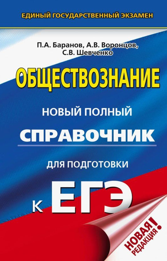 Обложка книги "Баранов, Шевченко, Воронцов: ЕГЭ. Обществознание. Новый полный справочник для подготовки к ЕГЭ"