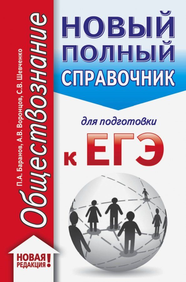 Обложка книги "Баранов, Шевченко, Воронцов: ЕГЭ. Обществознание. Новый полный справочник для подготовки к ЕГЭ"