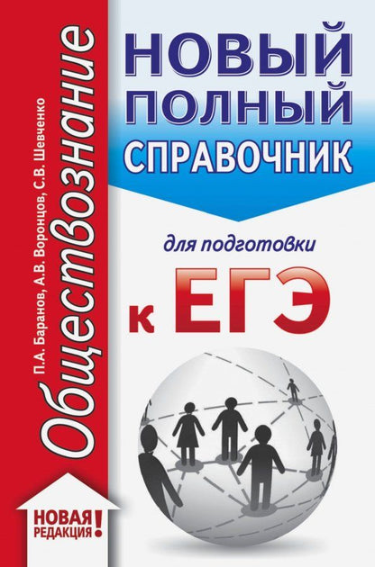 Обложка книги "Баранов, Шевченко, Воронцов: ЕГЭ. Обществознание. Новый полный справочник для подготовки к ЕГЭ"
