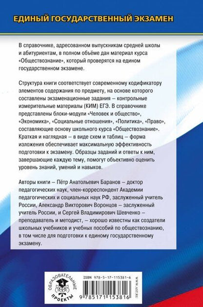 Фотография книги "Баранов, Шевченко, Воронцов: ЕГЭ. Обществознание. Новый полный справочник для подготовки к ЕГЭ"