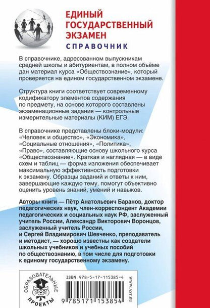 Фотография книги "Баранов, Шевченко, Воронцов: ЕГЭ. Обществознание. Новый полный справочник для подготовки к ЕГЭ"