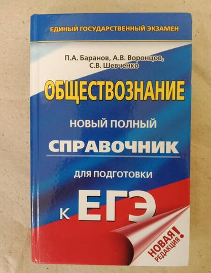 Фотография книги "Баранов, Шевченко, Воронцов: ЕГЭ. Обществознание. Новый полный справочник для подготовки к ЕГЭ"