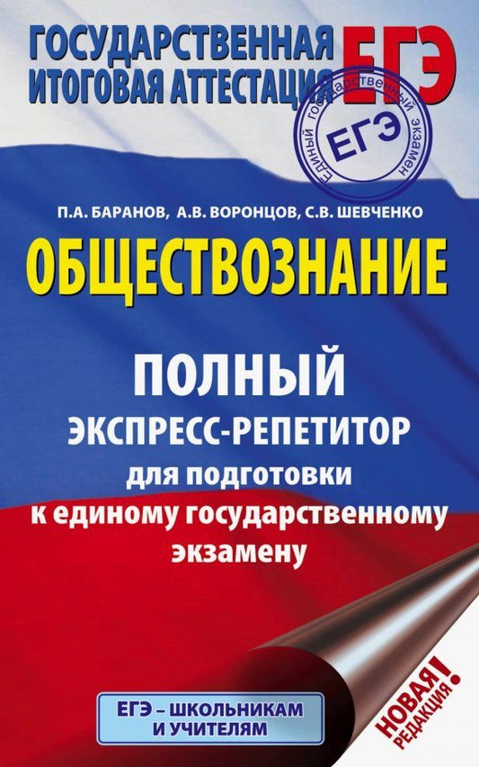 Обложка книги "Баранов, Шевченко, Воронцов: ЕГЭ. Обществознание. Полный экспресс-репетитор для подготовки к ЕГЭ"