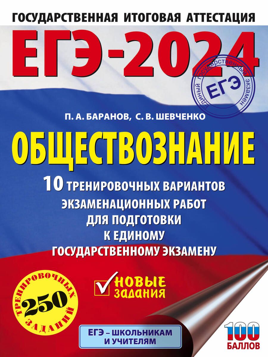 Обложка книги "Баранов, Шевченко: ЕГЭ-2024. Обществознание. 10 тренировочных вариантов экзаменационных работ для подготовки к ЕГЭ"