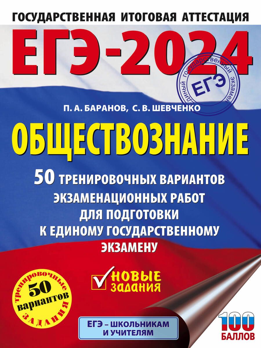 Обложка книги "Баранов, Шевченко: ЕГЭ-2024. Обществознание. 50 тренировочных вариантов экзаменационных работ для подготовки к ЕГЭ"