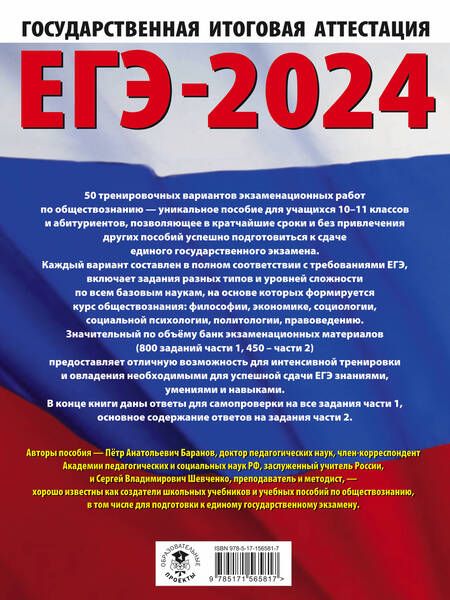 Фотография книги "Баранов, Шевченко: ЕГЭ-2024. Обществознание. 50 тренировочных вариантов экзаменационных работ для подготовки к ЕГЭ"