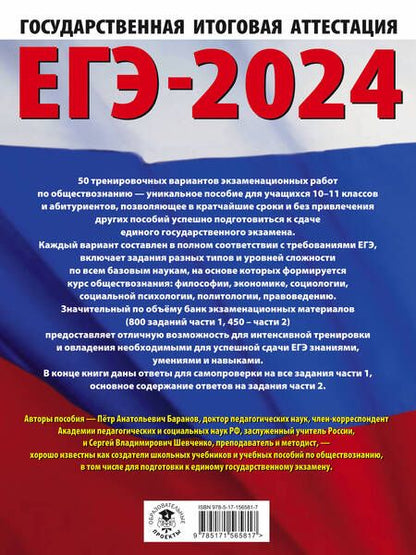 Фотография книги "Баранов, Шевченко: ЕГЭ-2024. Обществознание. 50 тренировочных вариантов экзаменационных работ для подготовки к ЕГЭ"