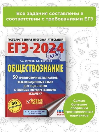 Фотография книги "Баранов, Шевченко: ЕГЭ-2024. Обществознание. 50 тренировочных вариантов экзаменационных работ для подготовки к ЕГЭ"