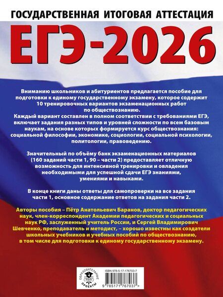Фотография книги "Баранов, Шевченко: ЕГЭ-2026. Обществознание. 10 тренировочных вариантов экзаменационных работ для подготовки к ЕГЭ"
