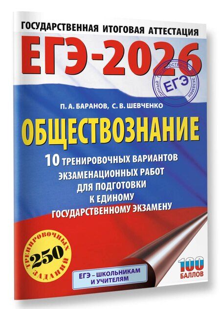 Фотография книги "Баранов, Шевченко: ЕГЭ-2026. Обществознание. 10 тренировочных вариантов экзаменационных работ для подготовки к ЕГЭ"