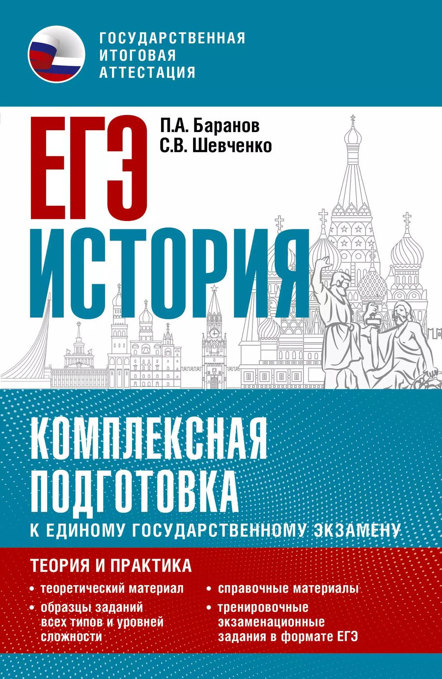 Обложка книги "Баранов, Шевченко: ЕГЭ. История. Комплексная подготовка к единому государственному экзамену: теория и практика"
