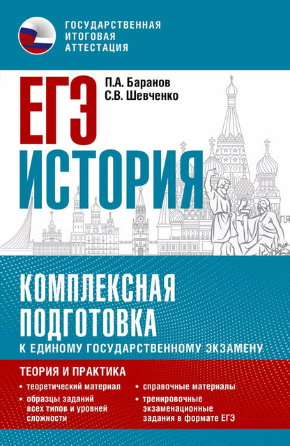 Обложка книги "Баранов, Шевченко: ЕГЭ. История. Комплексная подготовка к единому государственному экзамену: теория и практика"