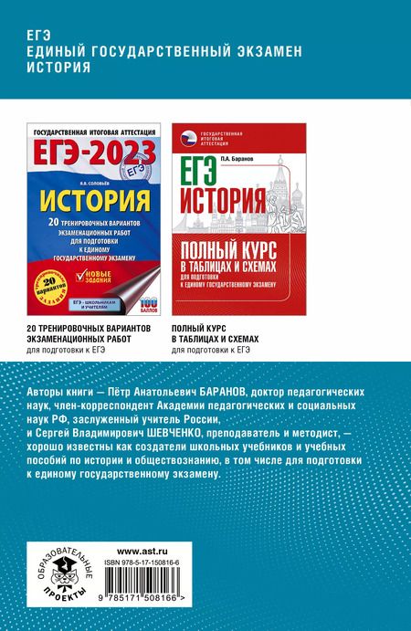 Фотография книги "Баранов, Шевченко: ЕГЭ. История. Комплексная подготовка к единому государственному экзамену: теория и практика"