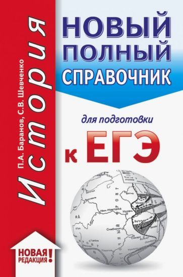 Обложка книги "Баранов, Шевченко: ЕГЭ. История. Новый полный справочник для подготовки к ЕГЭ"