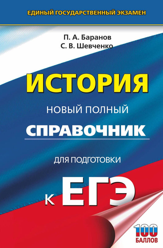 Обложка книги "Баранов, Шевченко: ЕГЭ. История. Новый полный справочник для подготовки к ЕГЭ"