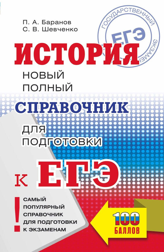 Обложка книги "Баранов, Шевченко: ЕГЭ. История. Новый полный справочник для подготовки к ЕГЭ"