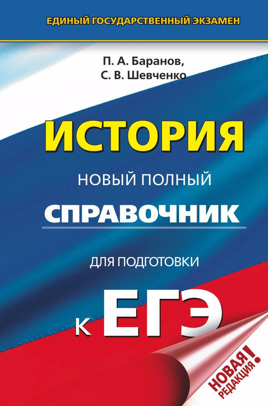 Обложка книги "Баранов, Шевченко: ЕГЭ. История. Новый полный справочник для подготовки к ЕГЭ"