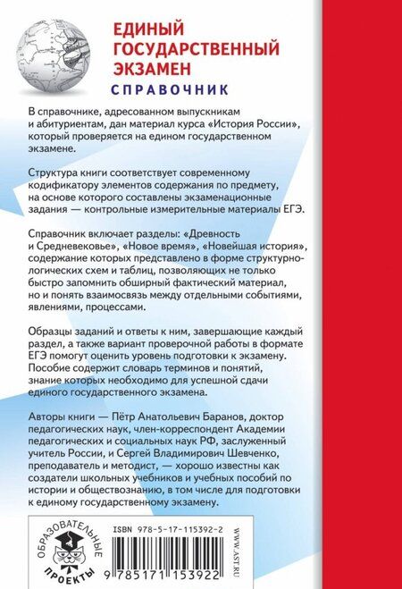 Фотография книги "Баранов, Шевченко: ЕГЭ. История. Новый полный справочник для подготовки к ЕГЭ"