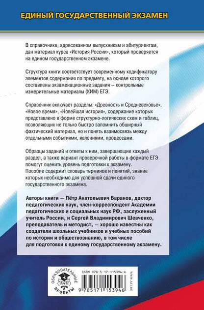 Фотография книги "Баранов, Шевченко: ЕГЭ. История. Новый полный справочник для подготовки к ЕГЭ"