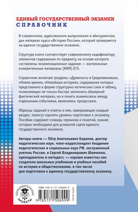 Фотография книги "Баранов, Шевченко: ЕГЭ. История. Новый полный справочник для подготовки к ЕГЭ"