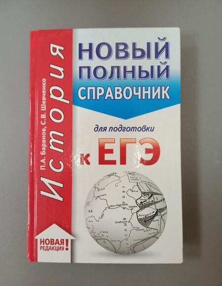 Фотография книги "Баранов, Шевченко: ЕГЭ. История. Новый полный справочник для подготовки к ЕГЭ"