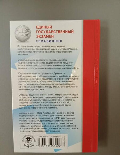 Фотография книги "Баранов, Шевченко: ЕГЭ. История. Новый полный справочник для подготовки к ЕГЭ"