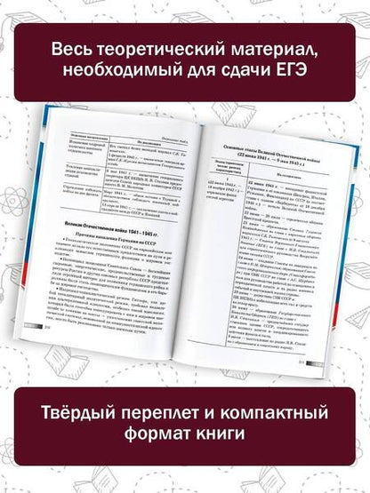 Фотография книги "Баранов, Шевченко: ЕГЭ. История. Новый полный справочник для подготовки к ЕГЭ"