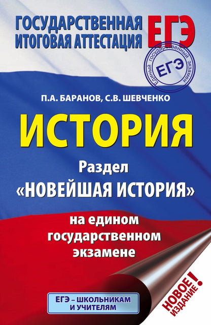 Обложка книги "Баранов, Шевченко: ЕГЭ. История. Раздел "Новейшая история" на едином государственном экзамене"