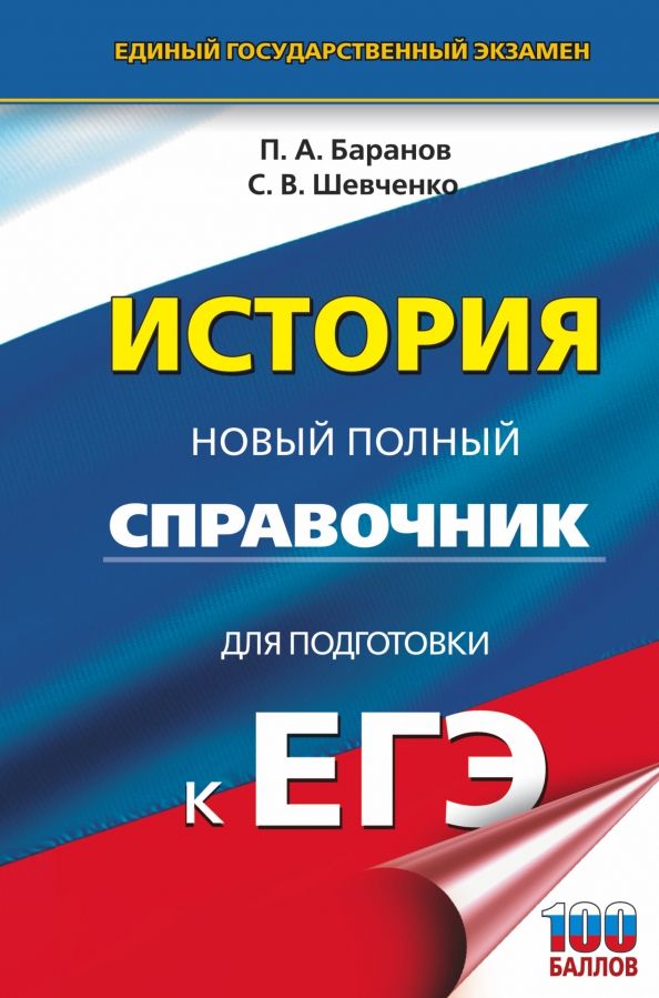Обложка книги "Баранов, Шевченко: ЕГЭ История. Новый полный справочник для подготовки к ЕГЭ"