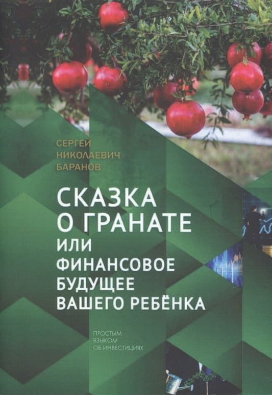 Обложка книги "Баранов: Сказка о гранате или финансовое будущее вашего ребёнка. Простым языком об инвестициях "