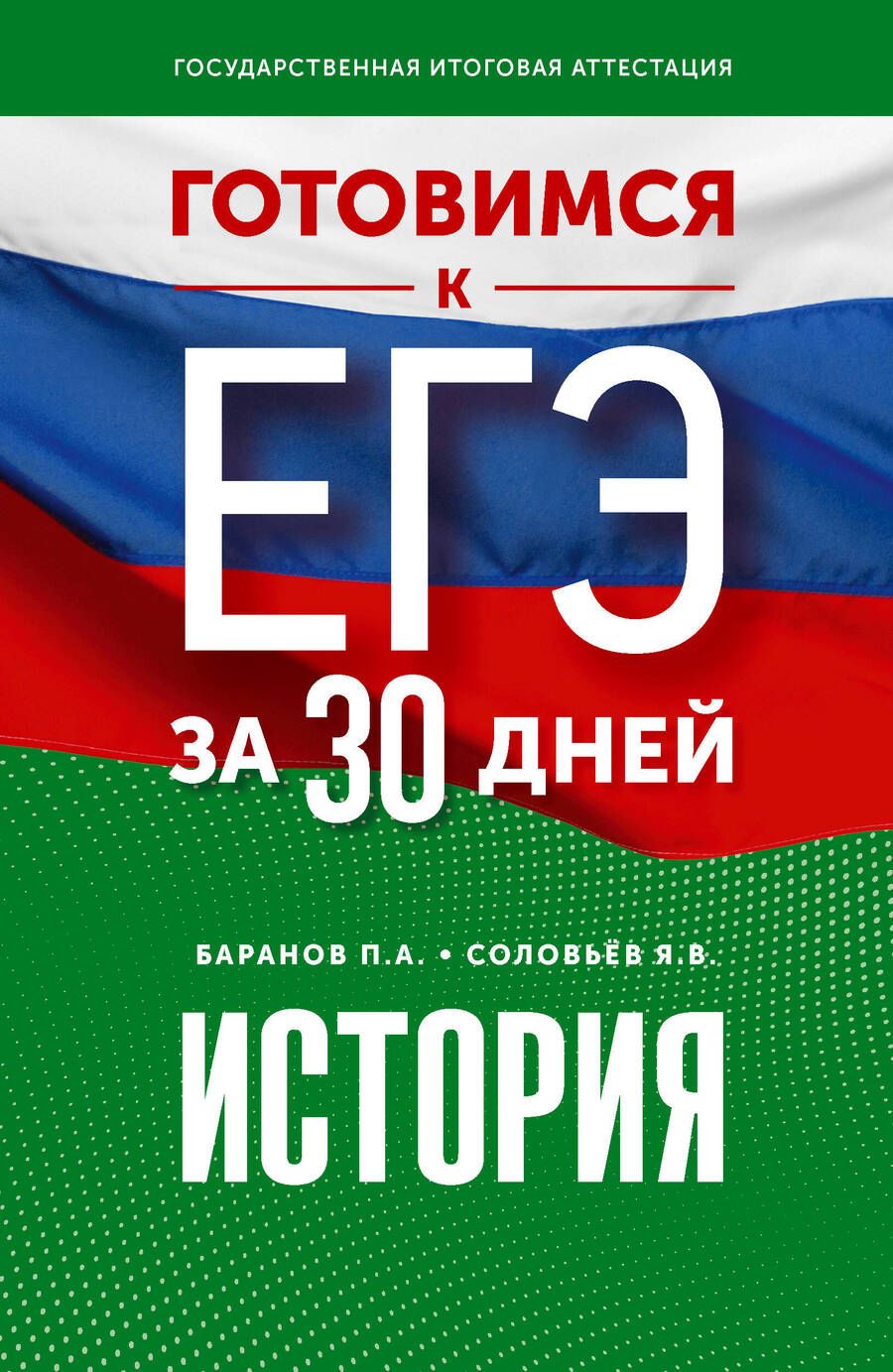 Обложка книги "Баранов, Соловьев: История. Готовимся к ЕГЭ за 30 дней"