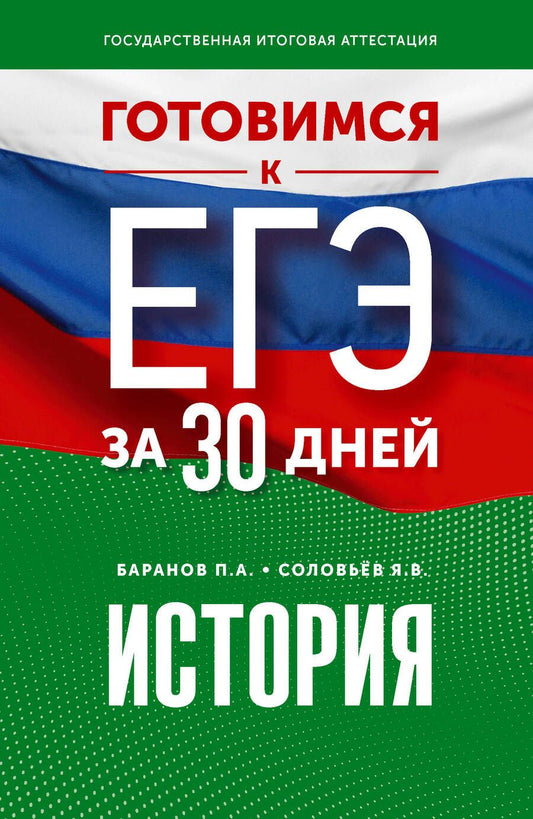 Обложка книги "Баранов, Соловьев: История. Готовимся к ЕГЭ за 30 дней"