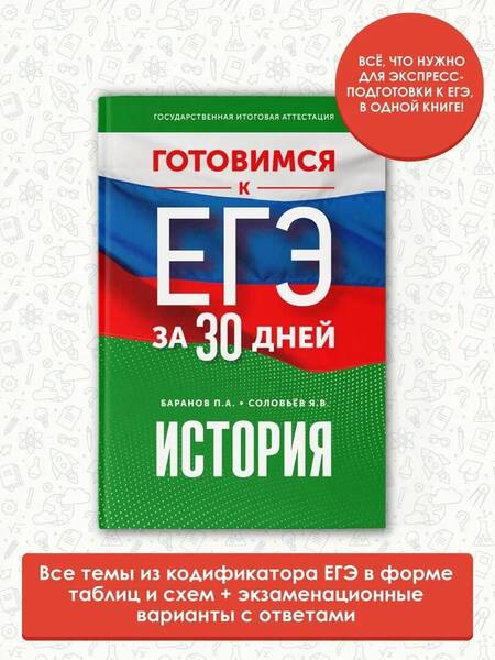 Фотография книги "Баранов, Соловьев: История. Готовимся к ЕГЭ за 30 дней"