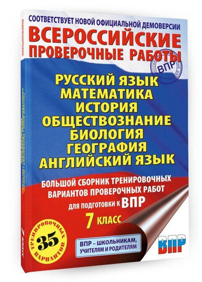 Фотография книги "Баранов, Сорокина, Степанова: Русский язык. Математика. История. Обществознание. Биология. География. Английский язык: большой сборник тренировочных вариантов проверочных работ для подготовки к ВПР: 7 класс"