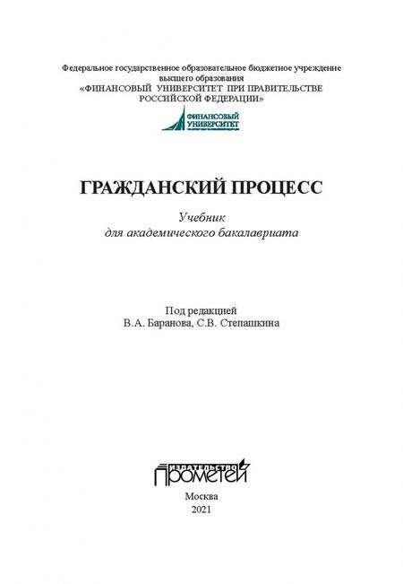 Фотография книги "Баранов, Степашкин, Карпухин: Гражданский процесс. Учебник для академического бакалавриата"