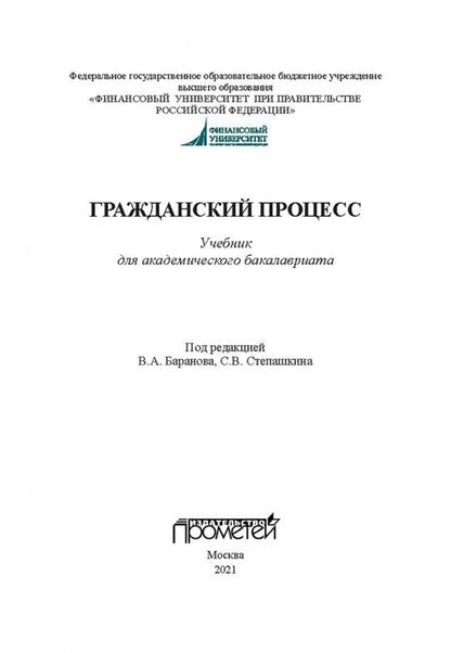 Фотография книги "Баранов, Степашкин, Карпухин: Гражданский процесс. Учебник для академического бакалавриата"