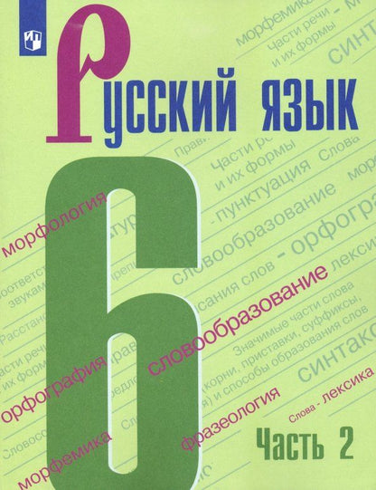 Обложка книги "Баранов, Тростенцова, Ладыженская, Григорян: Русский язык. 6 класс. Учебник. В 2-х частях. Часть 2. ФГОС"