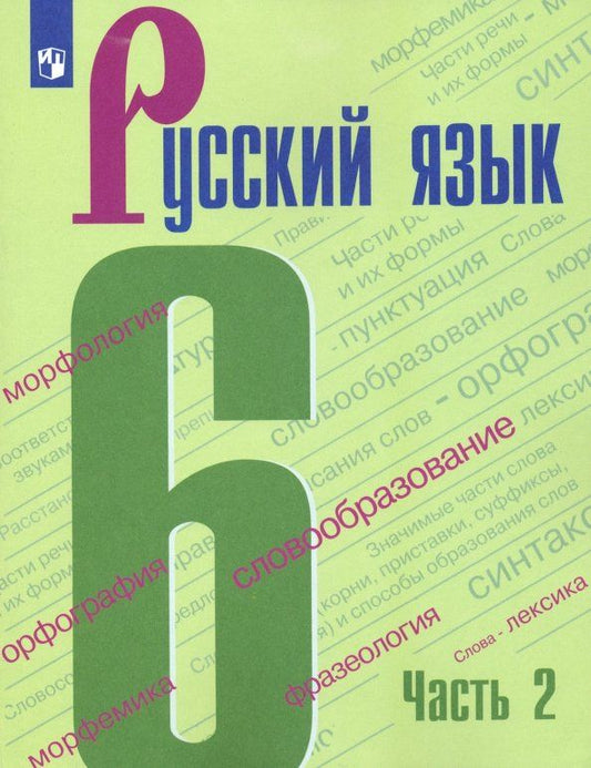 Обложка книги "Баранов, Тростенцова, Ладыженская, Григорян: Русский язык. 6 класс. Учебник. В 2-х частях. Часть 2. ФГОС"
