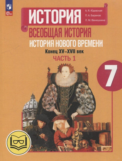 Обложка книги "Баранов, Ванюшкина, Юдовская: История. Всеобщая история. История Нового времени. Конец XV-XVII век. 7 класс. Учебное пособие. В 3-х частях. Часть 1 (для слабовидящих обучающихся)"