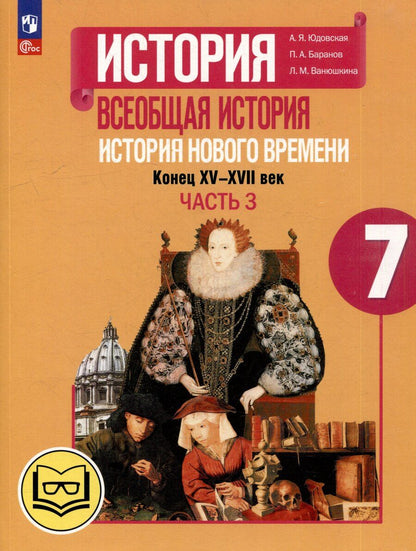 Обложка книги "Баранов, Ванюшкина, Юдовская: История. Всеобщая история. История Нового времени. Конец XV-XVII век. 7 класс. Учебное пособие. В 3-х частях. Часть 3 (для слабовидящих обучающихся)"