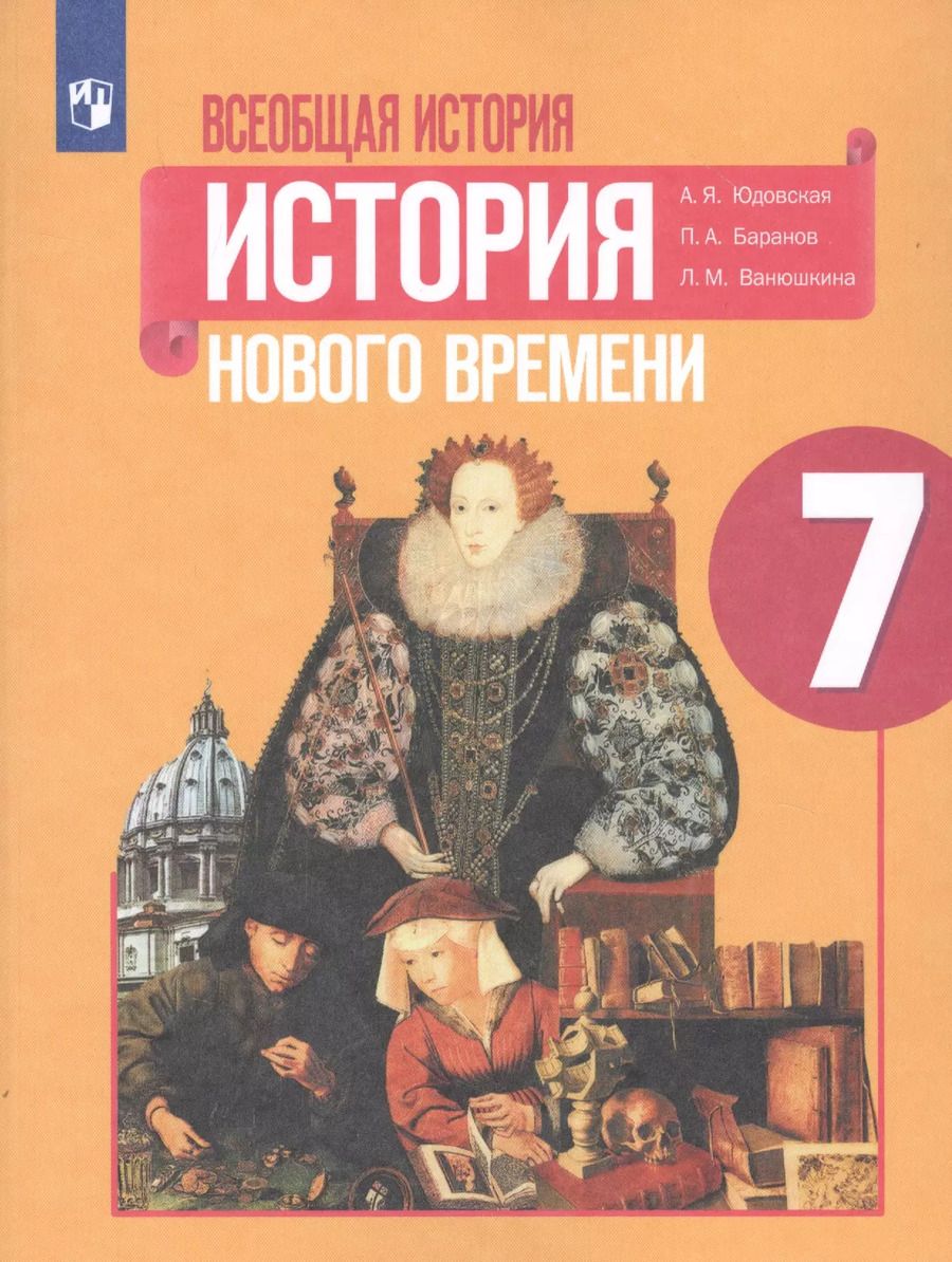 Обложка книги "Баранов, Ванюшкина, Юдовская: Всеобщая история. История Нового времени. 7 класс. Учебное пособие для общеобразовательных организаций"