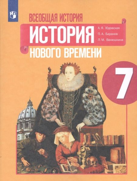 Фотография книги "Баранов, Ванюшкина, Юдовская: Всеобщая история. История Нового времени. 7 класс. Учебное пособие для общеобразовательных организаций"